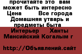 прочитайте это, вам может быть интересно › Цена ­ 10 - Все города Домашняя утварь и предметы быта » Интерьер   . Ханты-Мансийский,Когалым г.